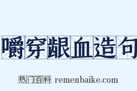 嚼穿龈血造句是什么意思的图片